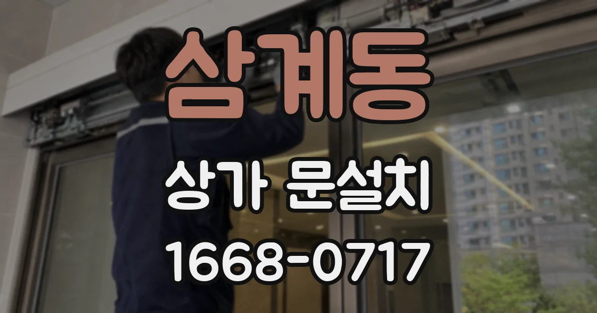 삼계동 상가 문설치