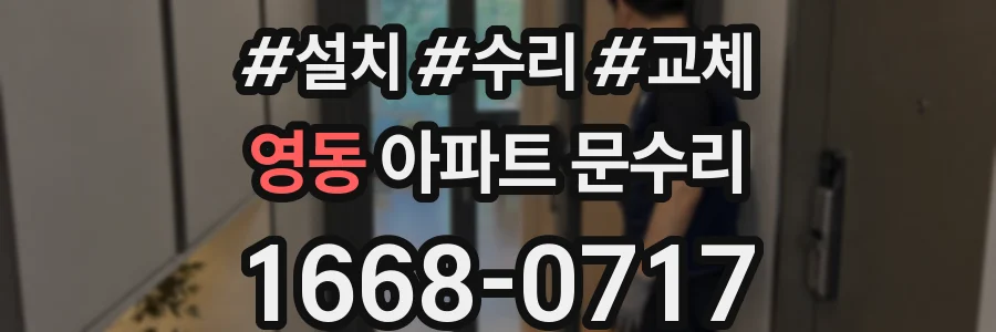 영동 아파트 문수리