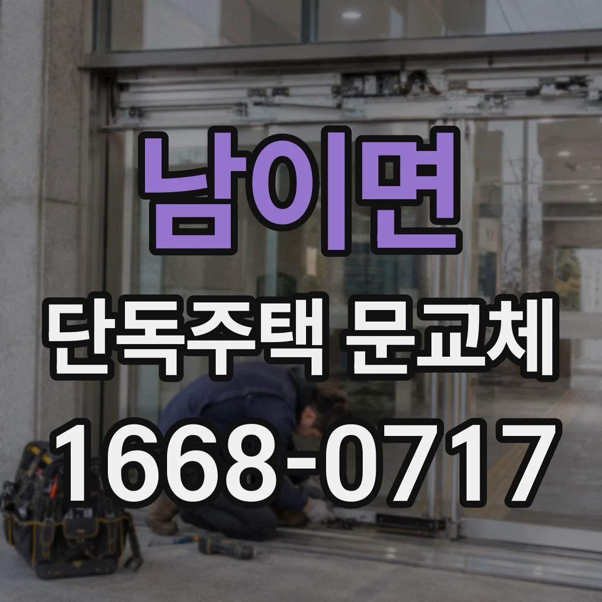 남이면 단독주택 문교체