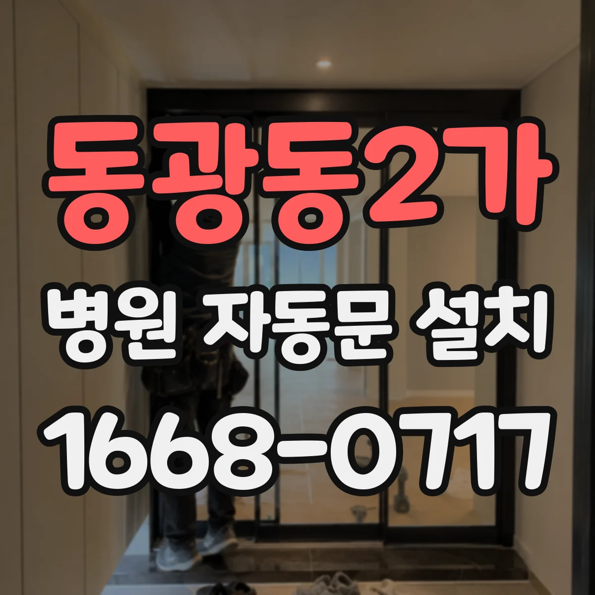 동광동2가 병원 자동문 설치