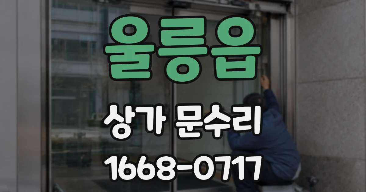 울릉읍 상가 문수리