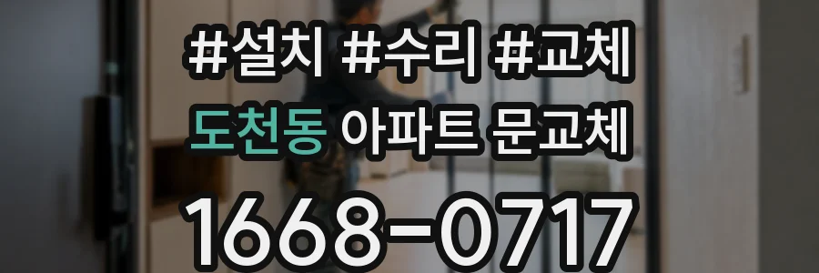 도천동 아파트 문교체