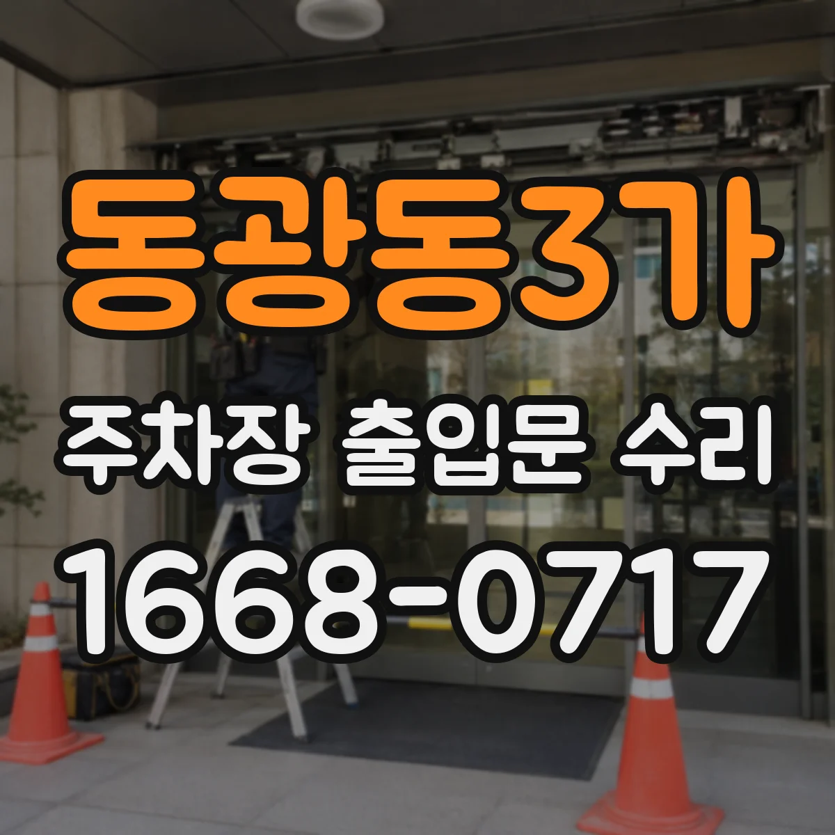 동광동3가 주차장 출입문 수리
