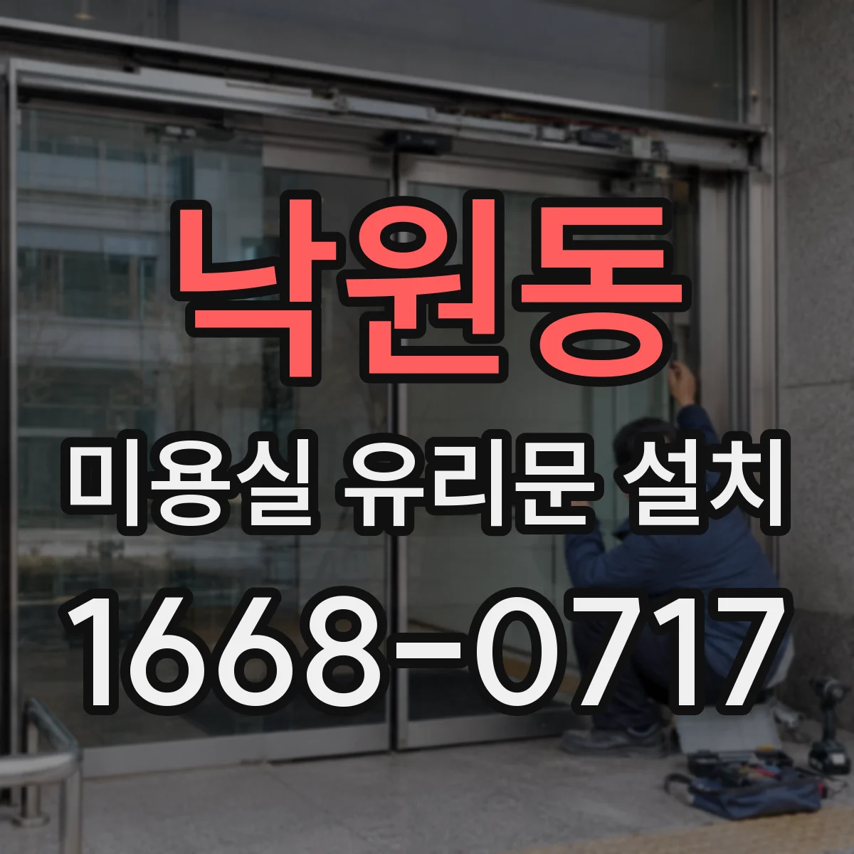 낙원동 미용실 유리문 설치