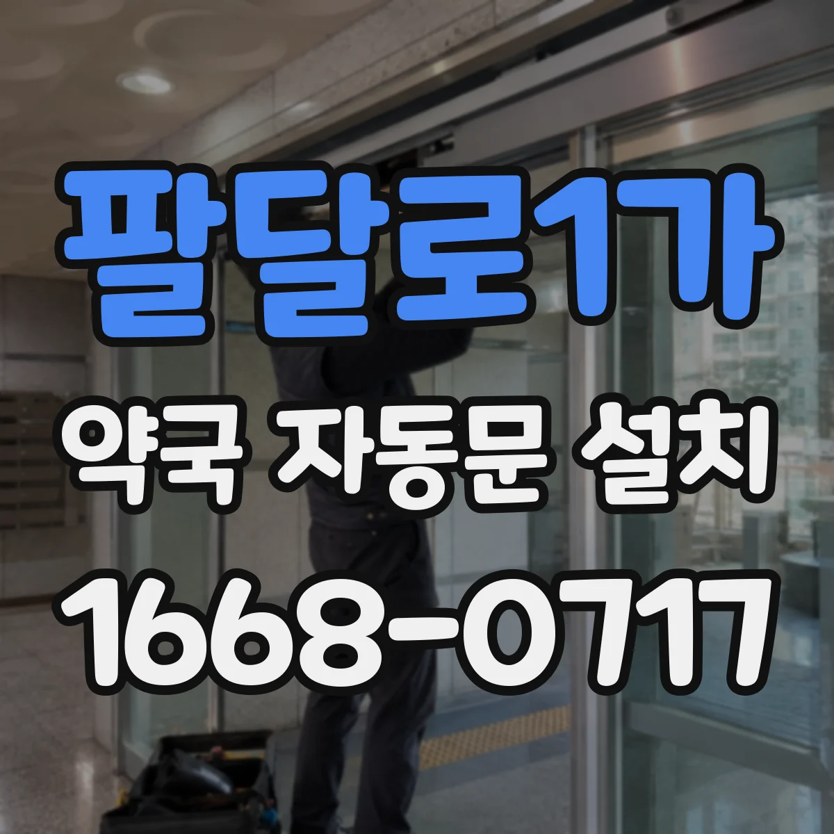 팔달로1가 약국 자동문 설치