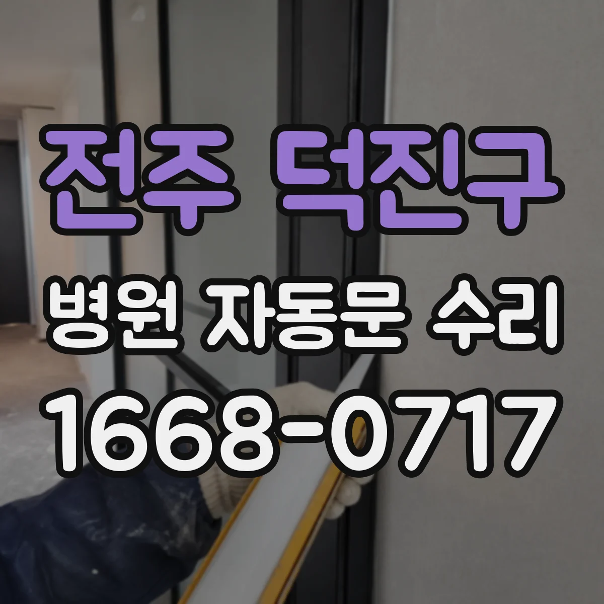 전주 덕진구 병원 자동문 수리