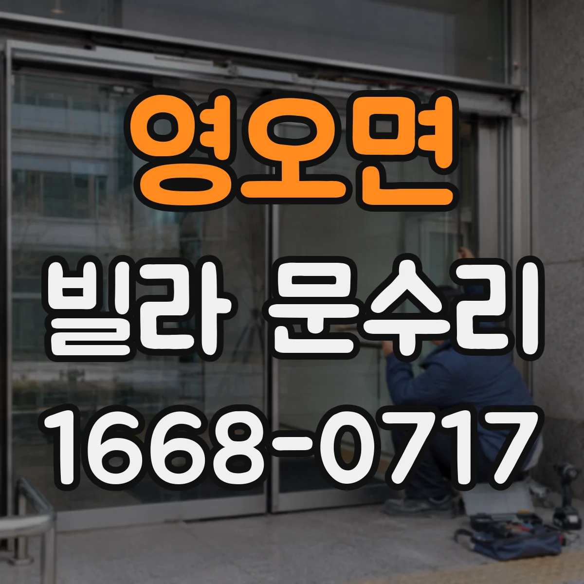 영오면 빌라 문수리