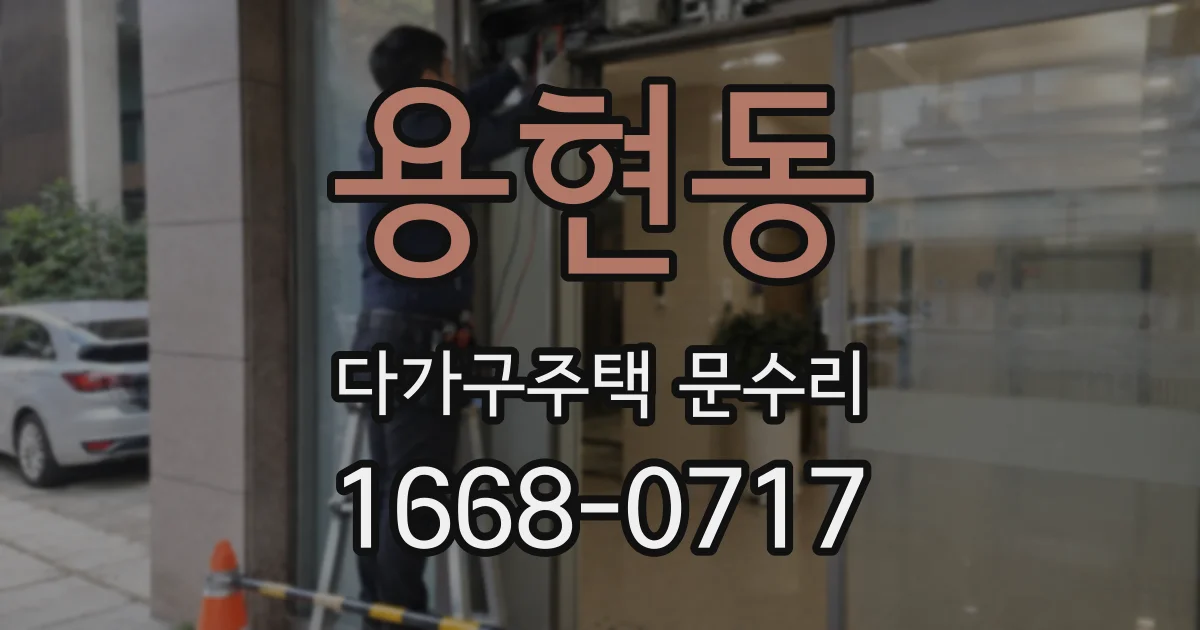 용현동 다가구주택 문수리