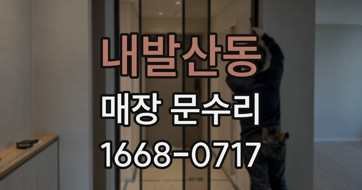 내발산동 매장 문수리