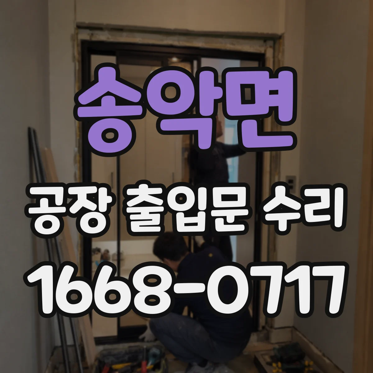 송악면 공장 출입문 수리