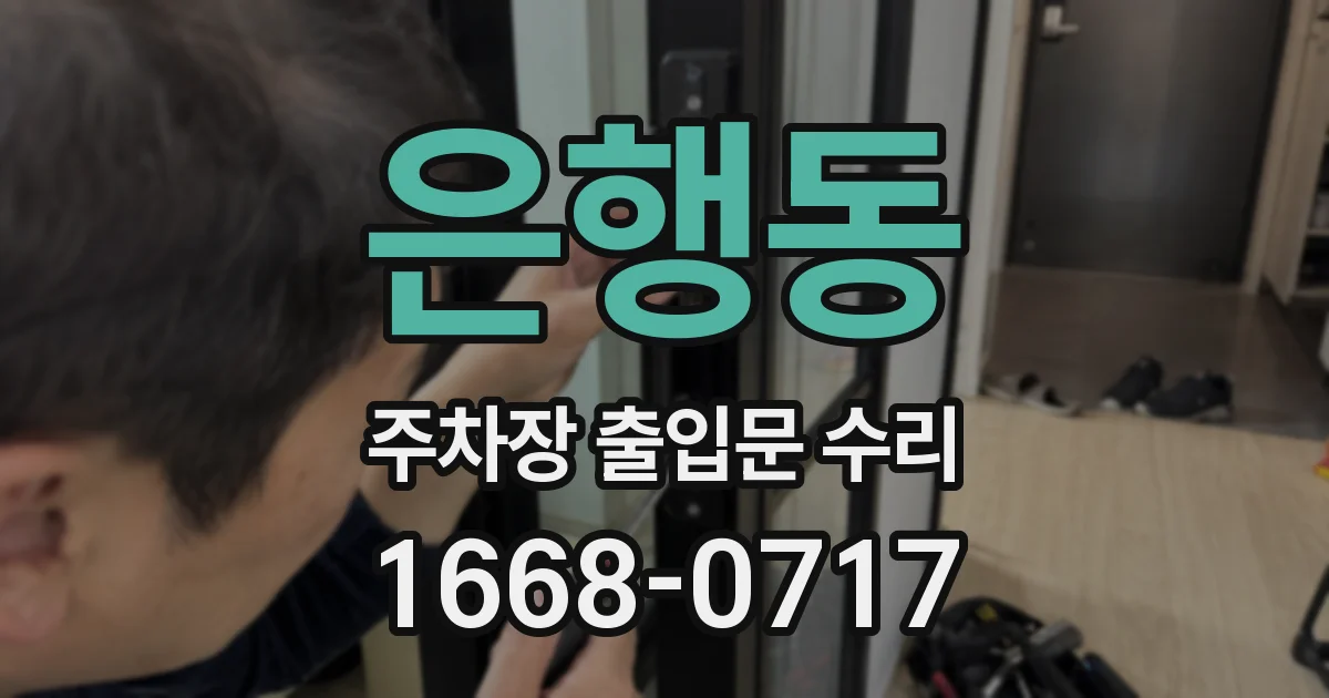 은행동 주차장 출입문 수리