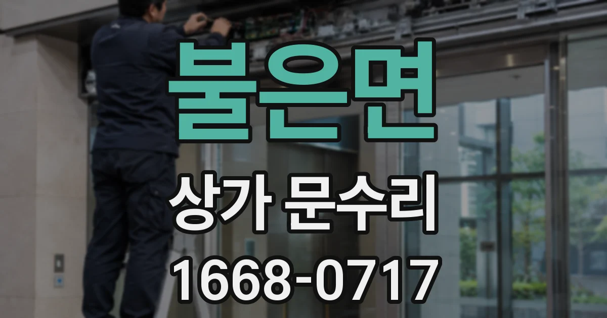 불은면 상가 문수리