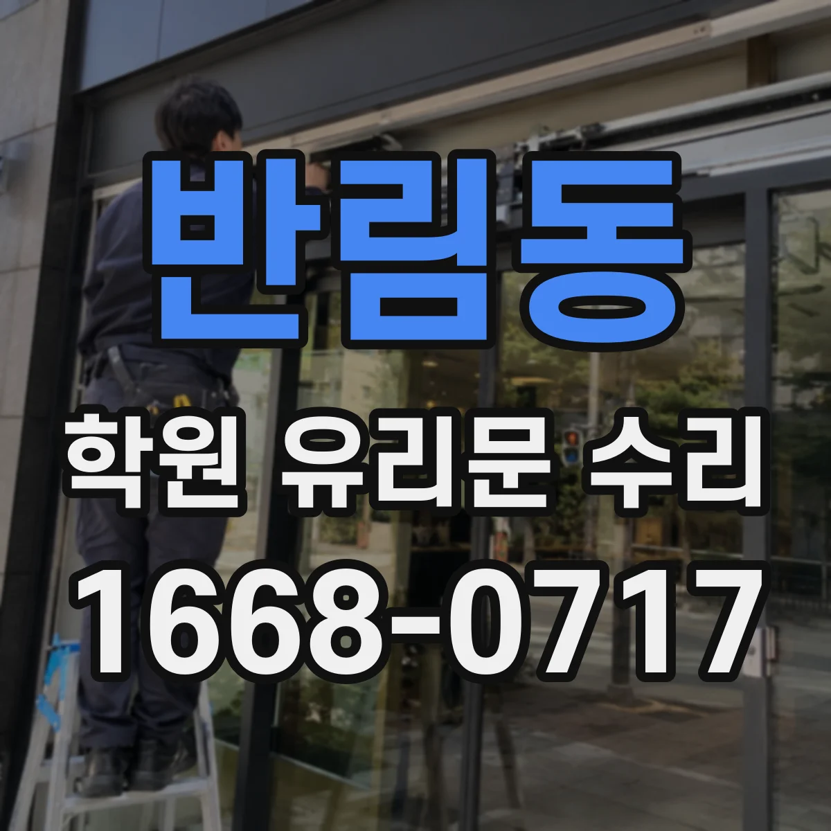반림동 학원 유리문 수리