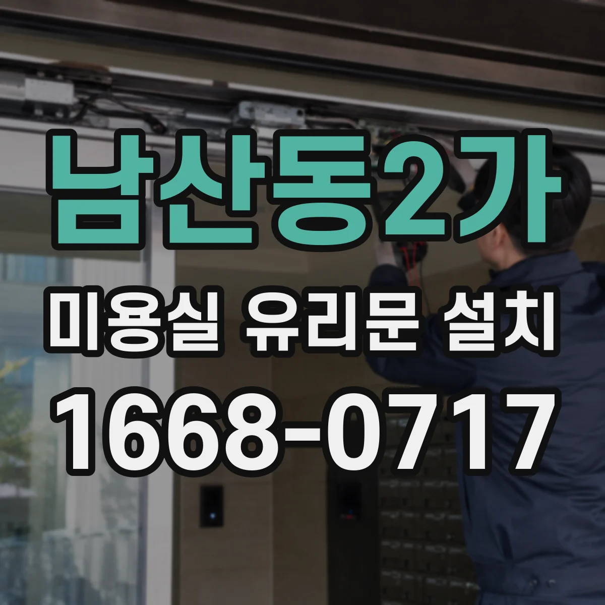 남산동2가 미용실 유리문 설치 유리문 손잡이 위치로 클로징 조작감 개선