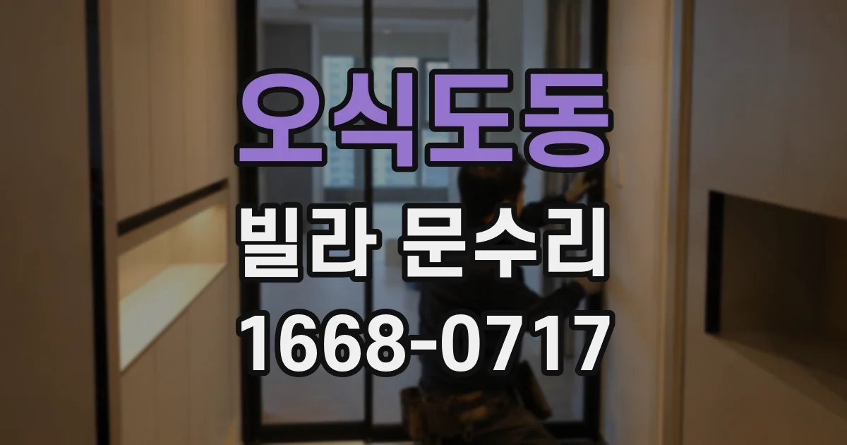 오식도동 빌라 문수리