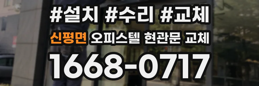 신평면 오피스텔 현관문 교체