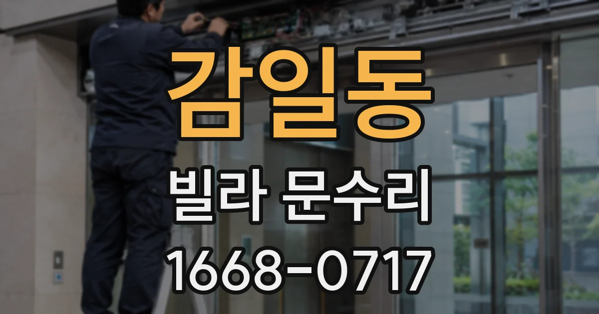 감일동 빌라 문수리