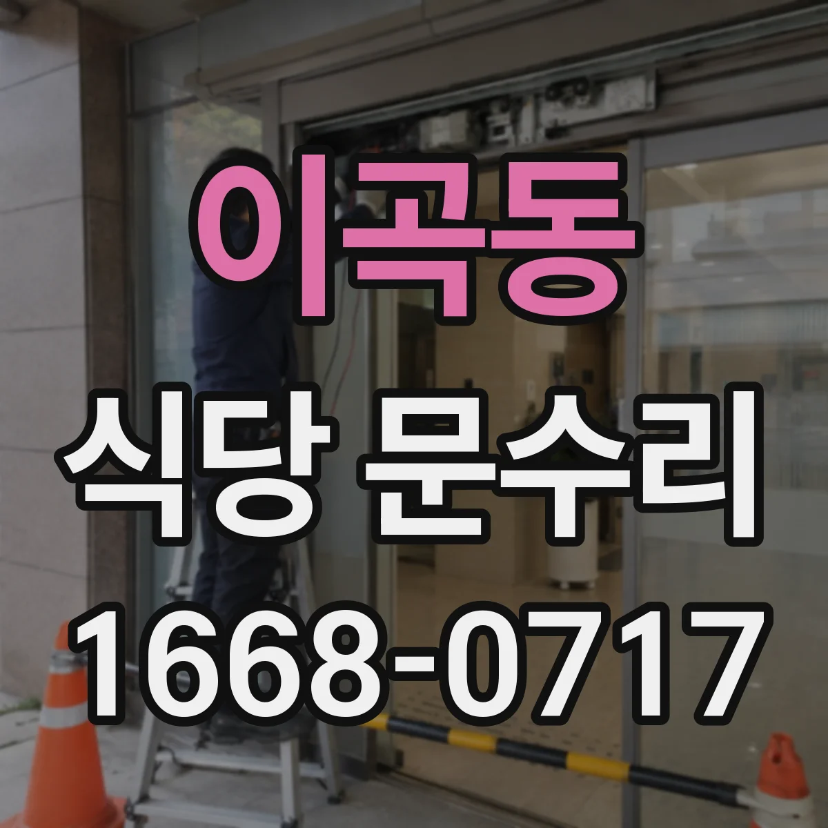 이곡동 식당 문수리