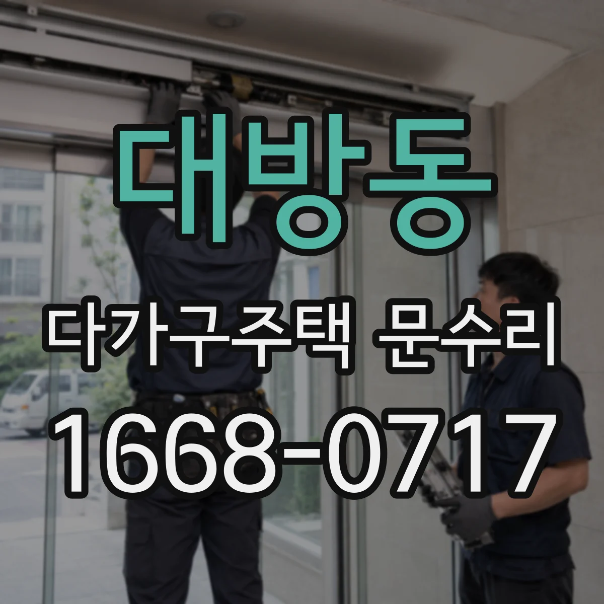 대방동 다가구주택 문수리