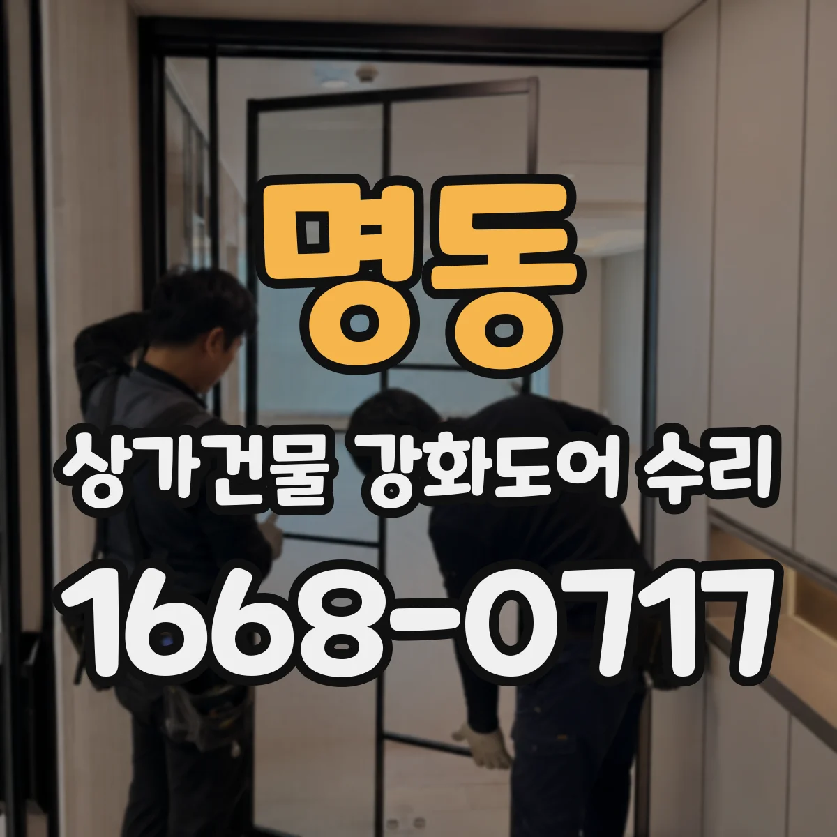 명동 상가건물 강화도어 수리