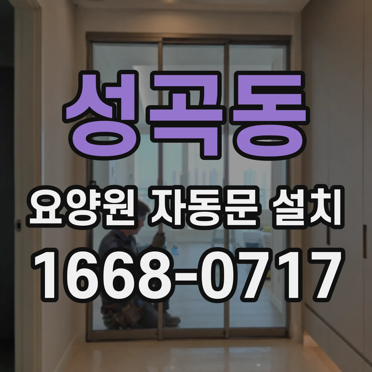 성곡동 요양원 자동문 설치