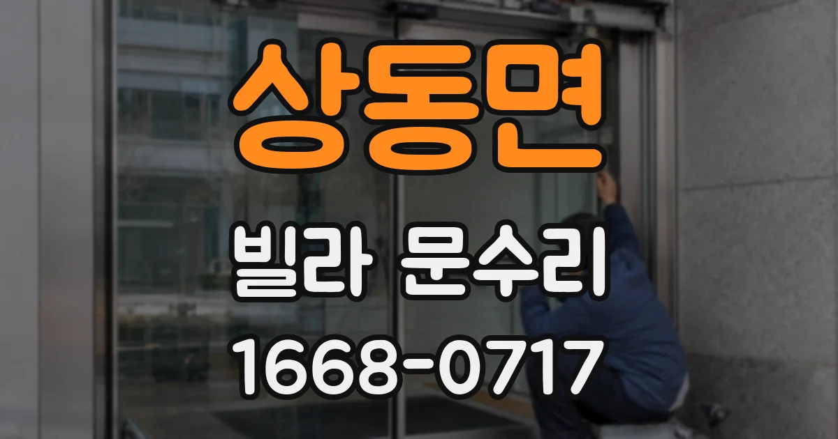 상동면 빌라 문수리