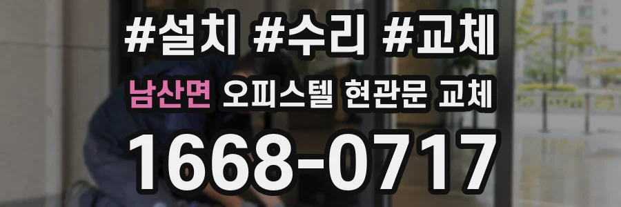 남산면 오피스텔 현관문 교체