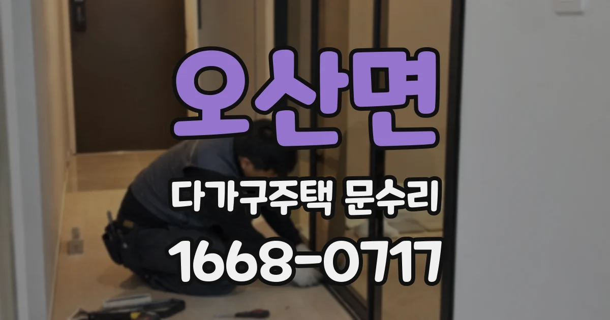 오산면 다가구주택 문수리