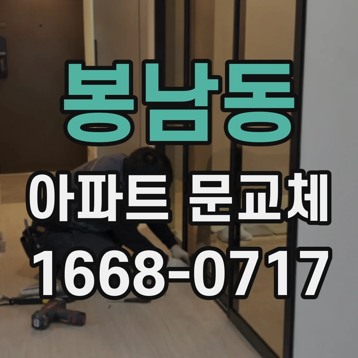 봉남동 아파트 문교체