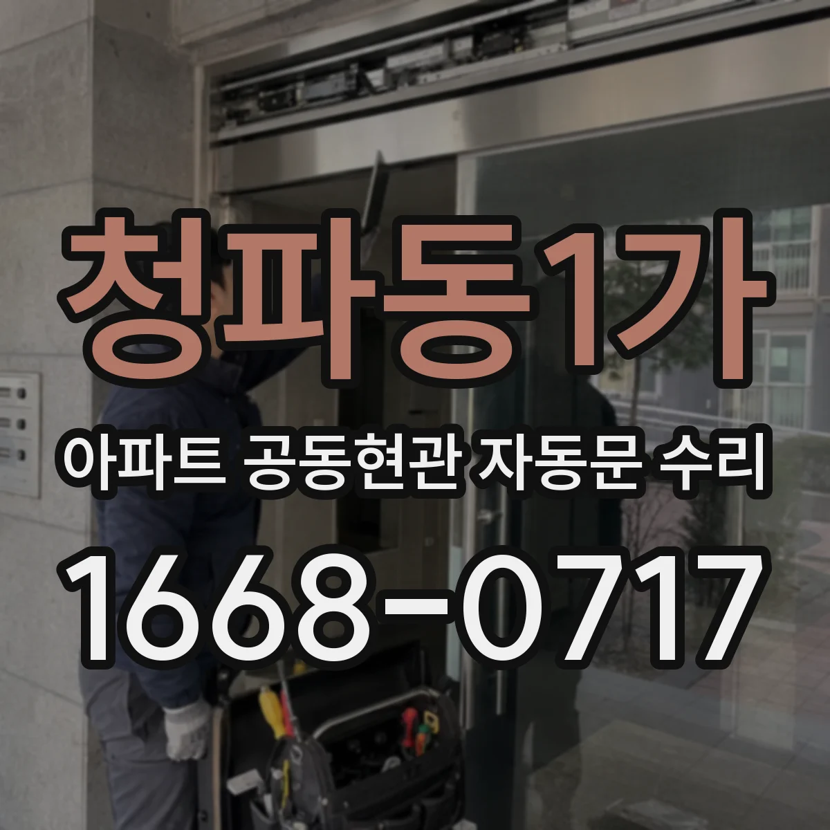 청파동1가 아파트 공동현관 자동문 수리