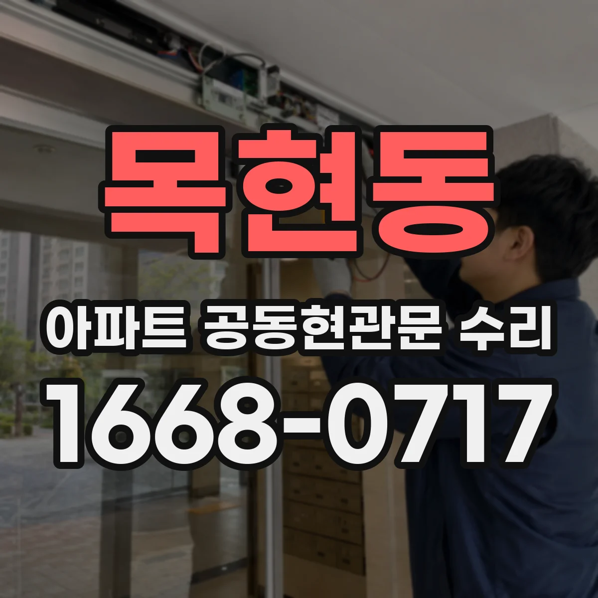 목현동 아파트 공동현관문 수리