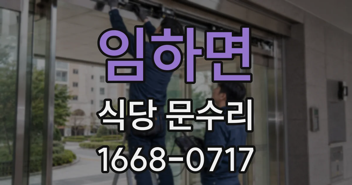 임하면 식당 문수리