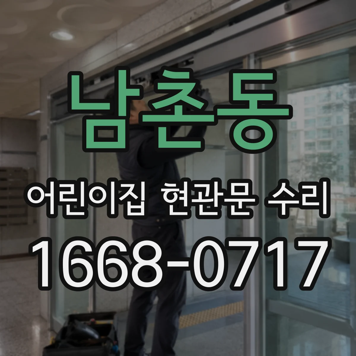 남촌동 어린이집 현관문 수리