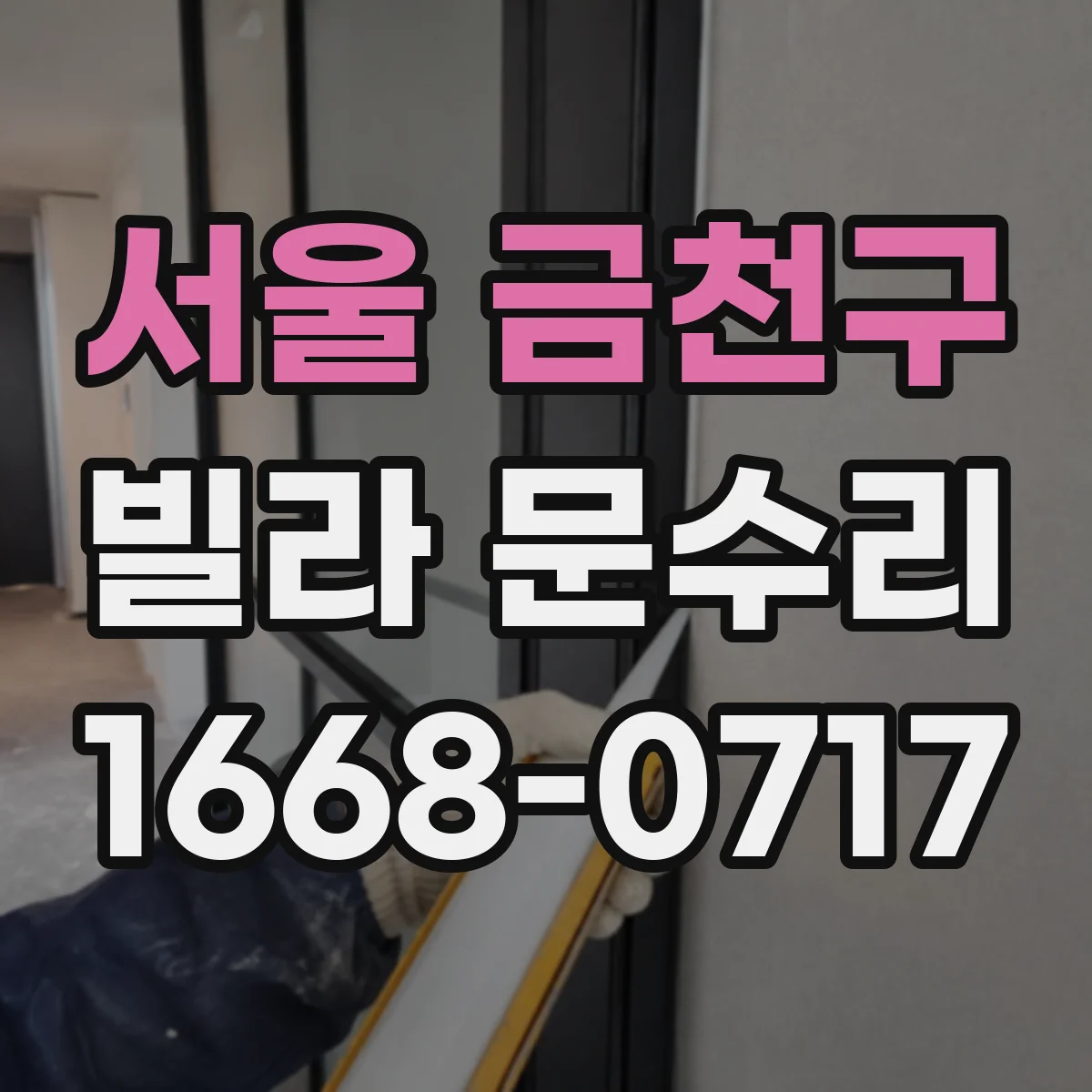 서울 금천구 빌라 문수리 방화문 도장 복원 시 주변 문틀 실링 함께 확인