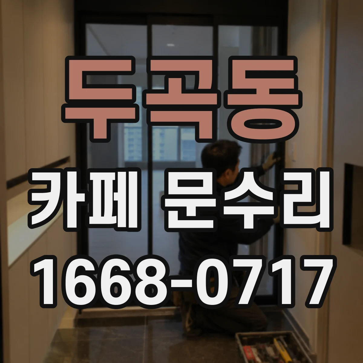 두곡동 카페 문수리
