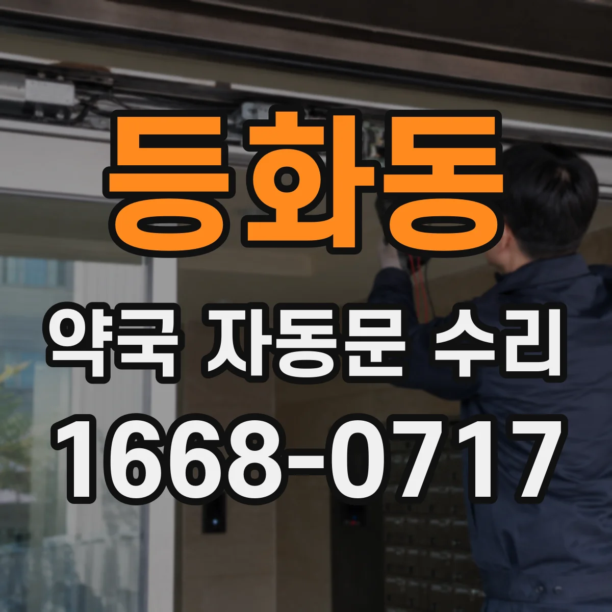 등화동 약국 자동문 수리