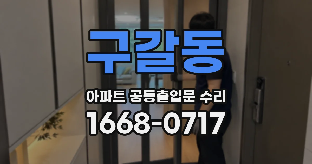 구갈동 아파트 공동출입문 수리