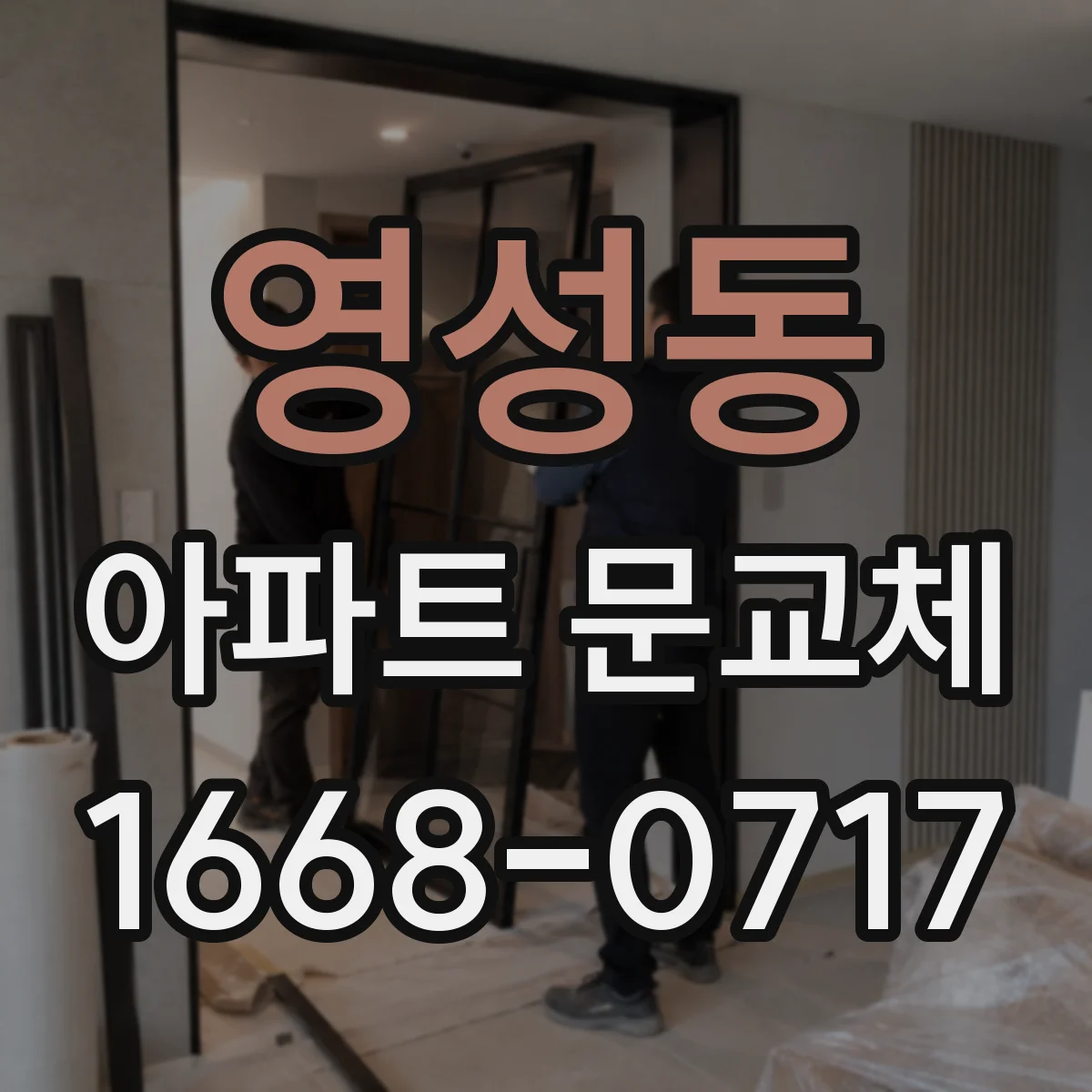 영성동 아파트 문교체