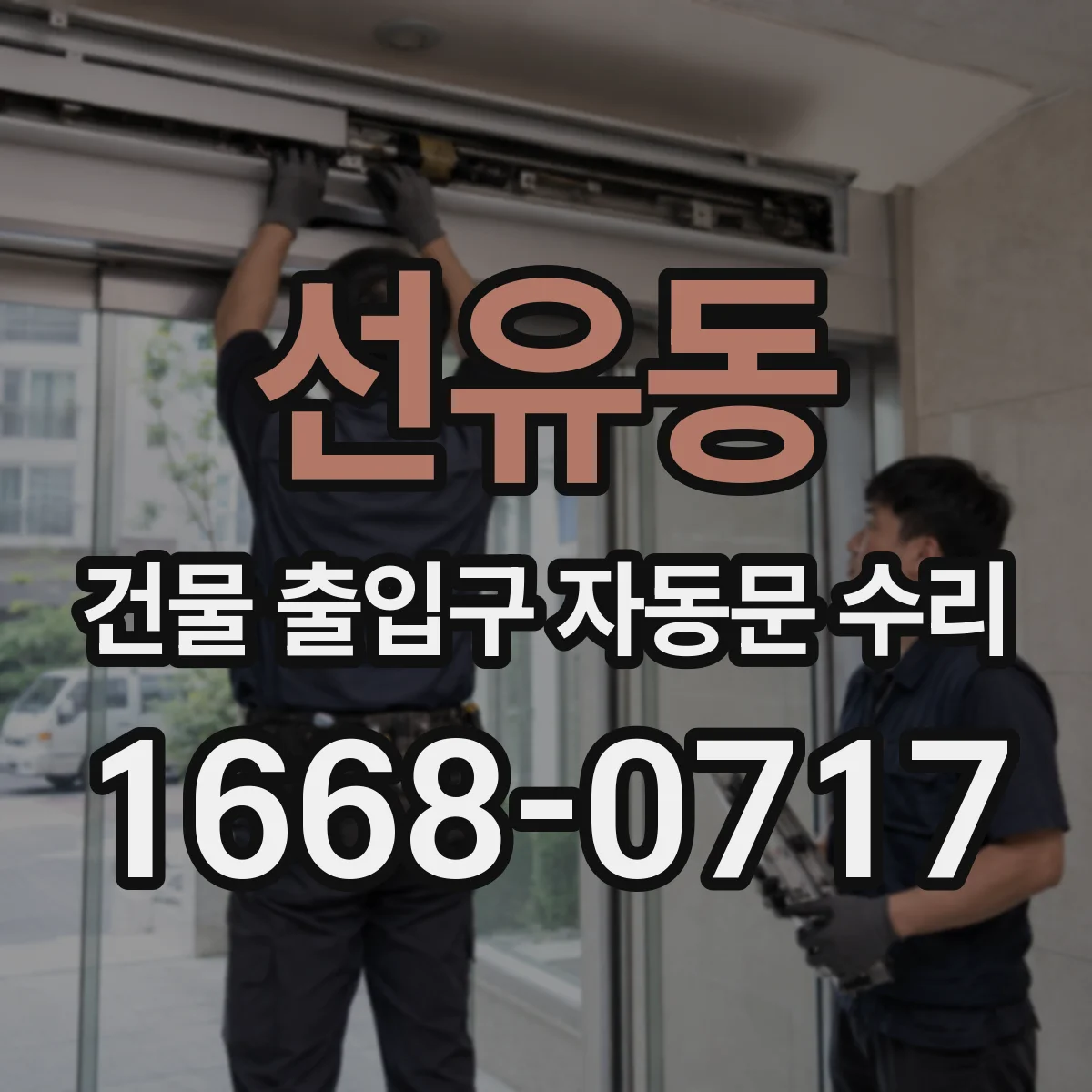 선유동 건물 출입구 자동문 수리
