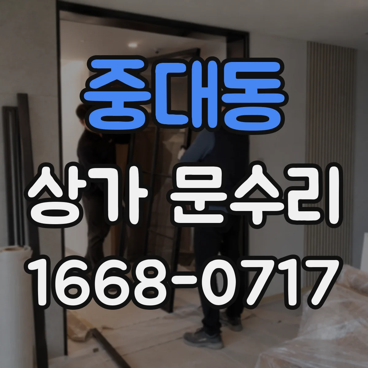 중대동 상가 문수리