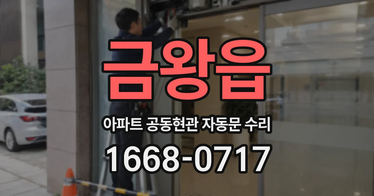 금왕읍 아파트 공동현관 자동문 수리