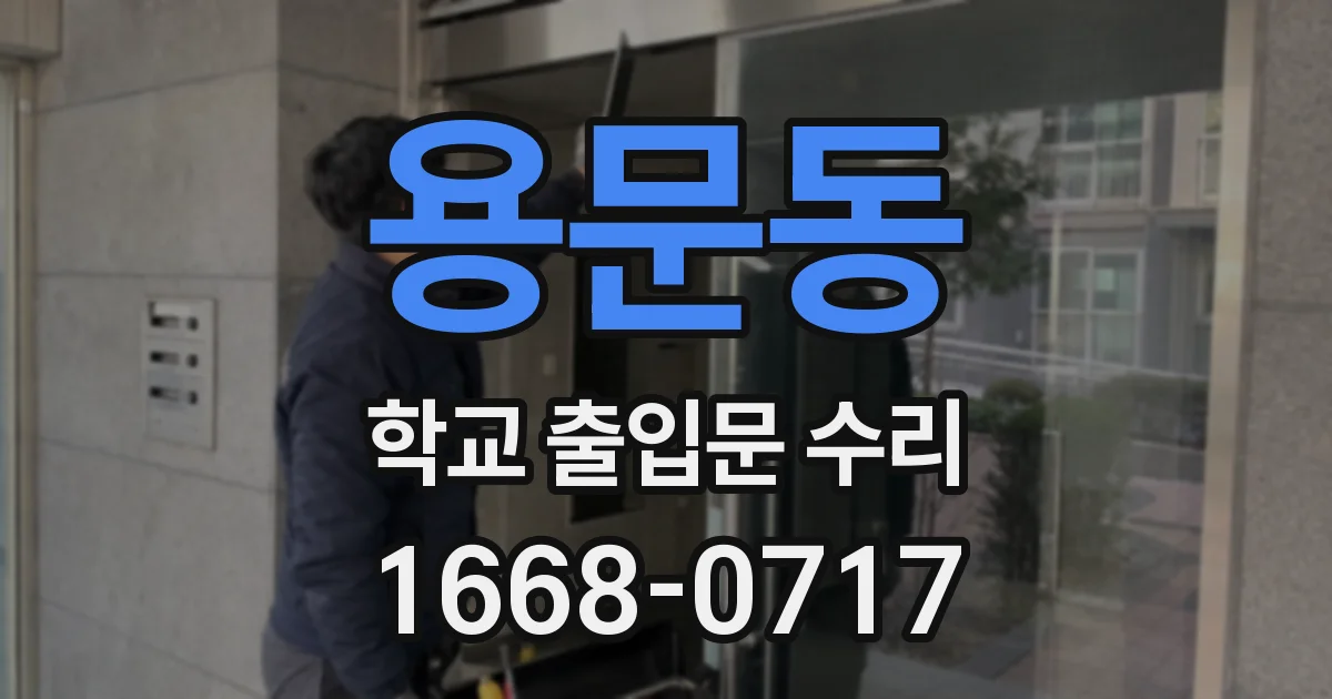 용문동 학교 출입문 수리
