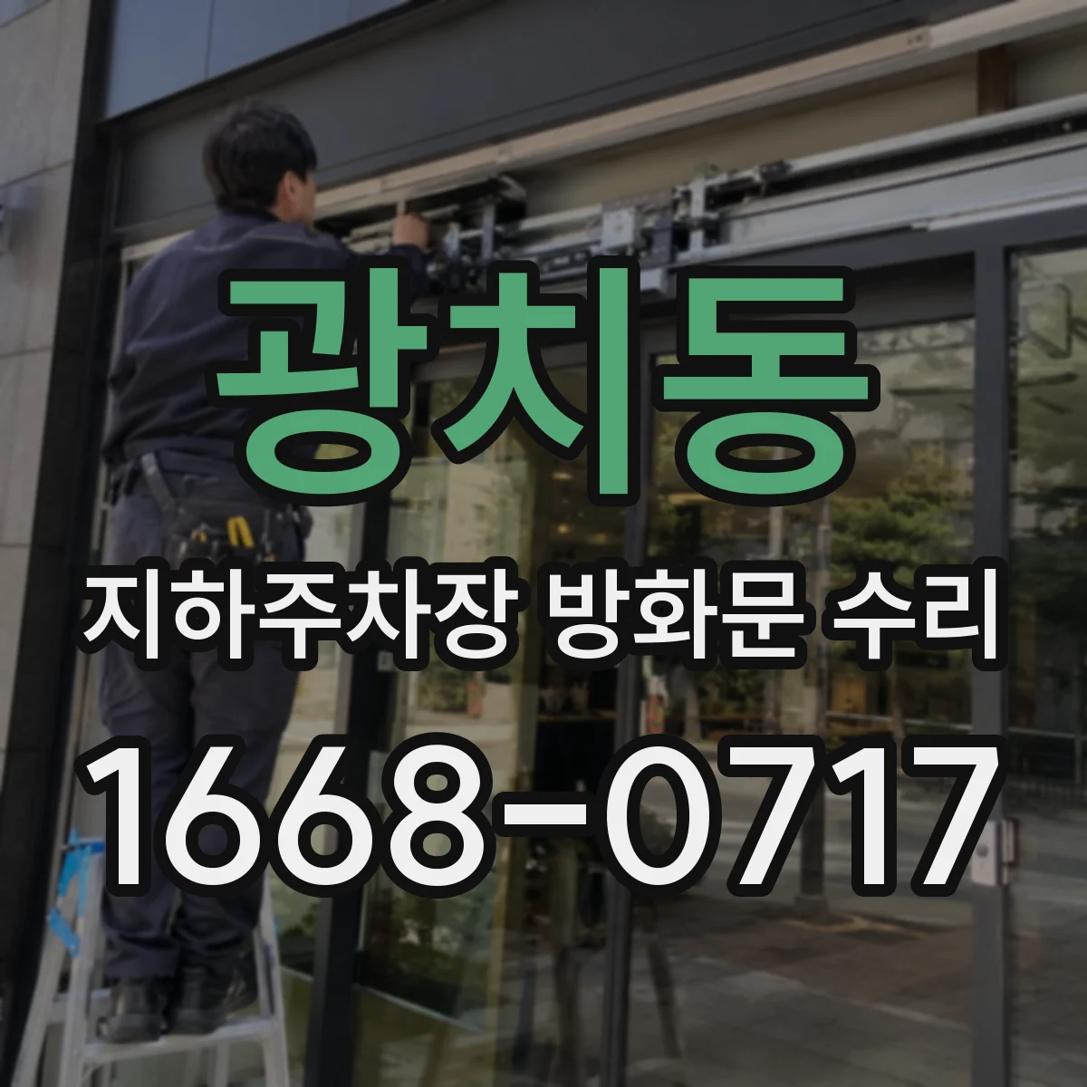 광치동 지하주차장 방화문 수리
