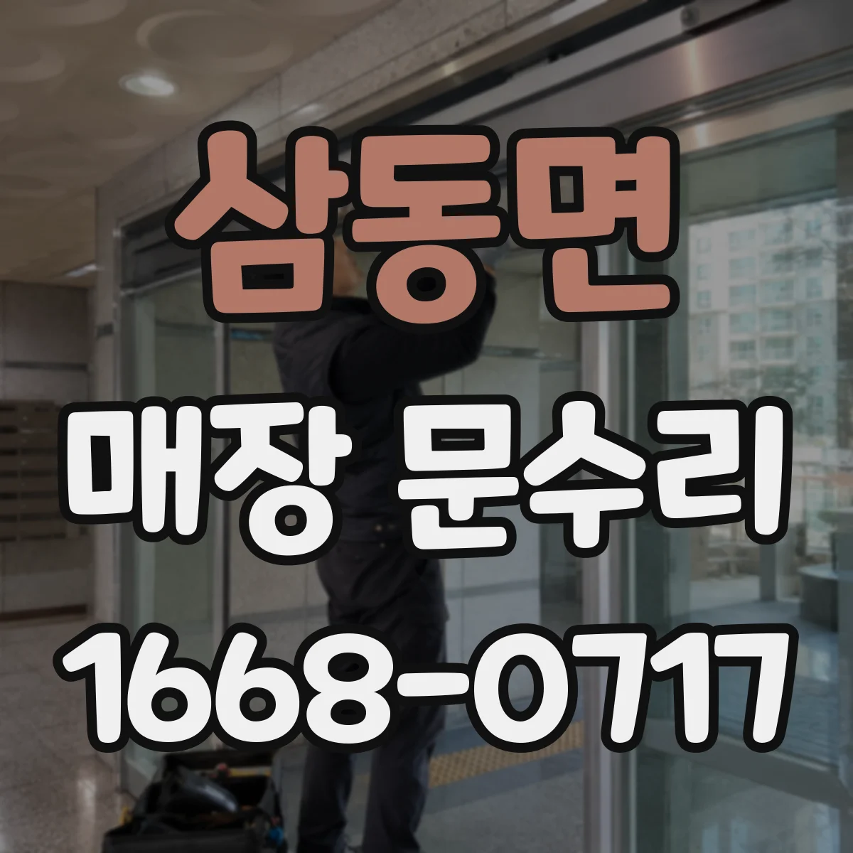 삼동면 매장 문수리