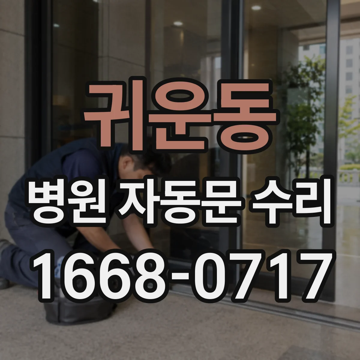 귀운동 병원 자동문 수리
