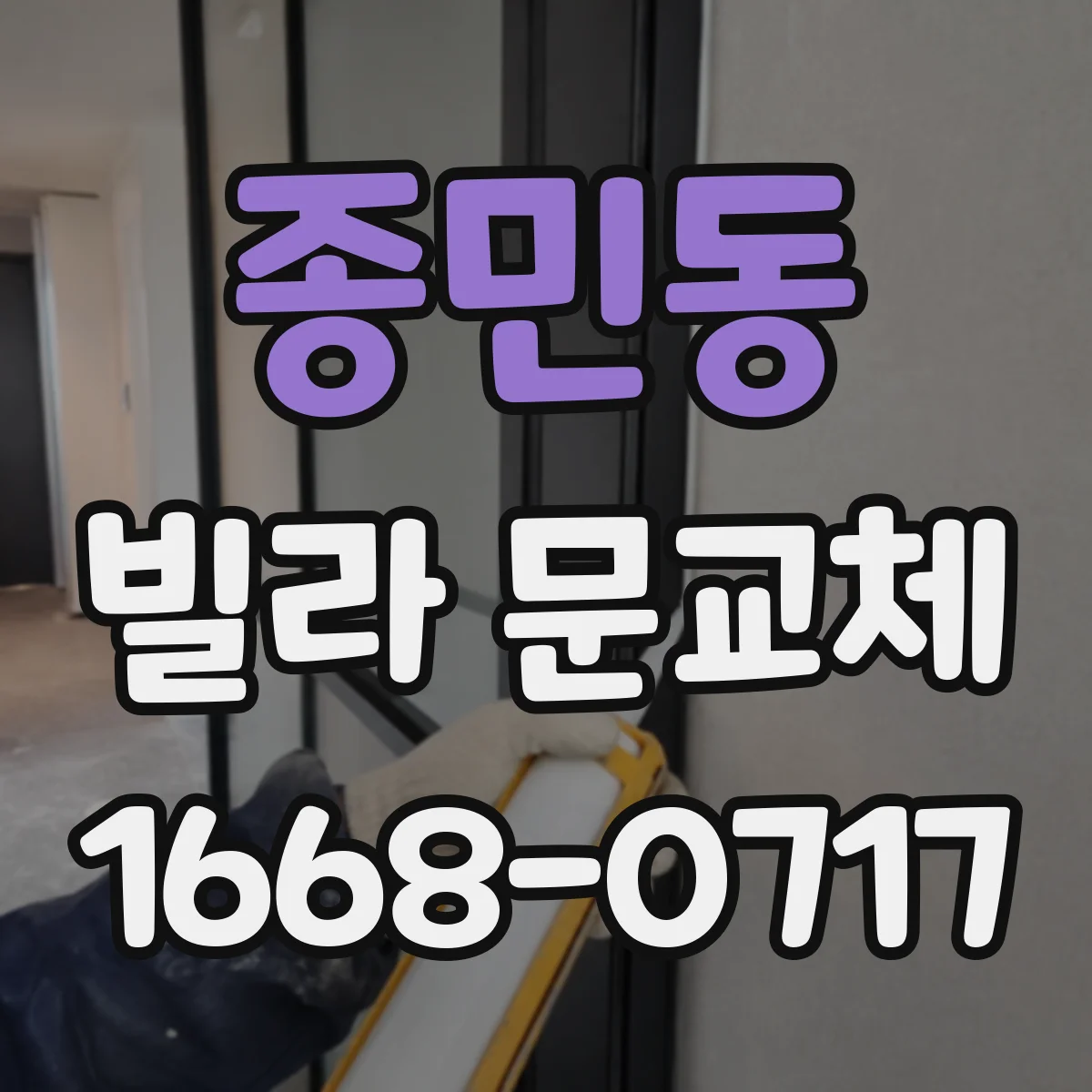 종민동 빌라 문교체