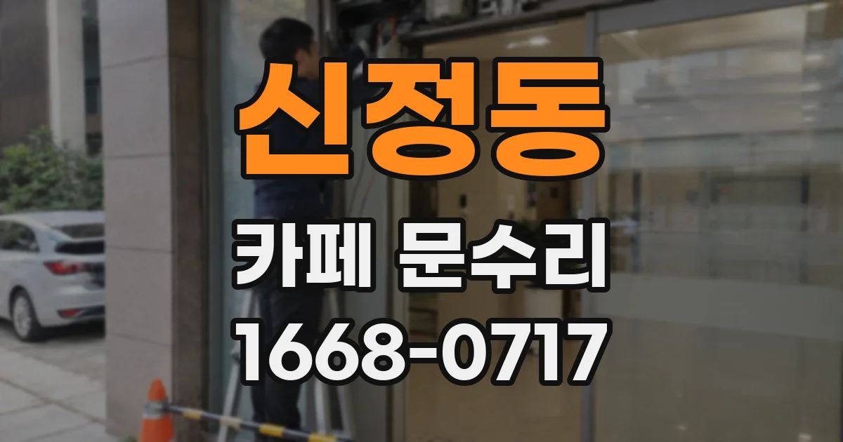 신정동 카페 문수리