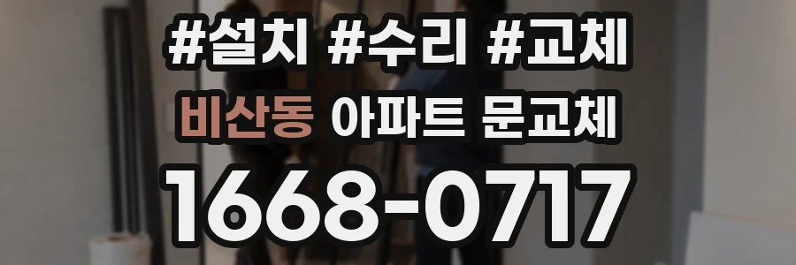 비산동 아파트 문교체