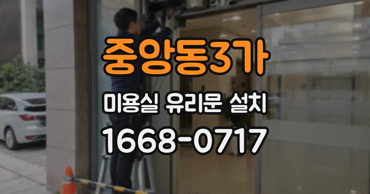 중앙동3가 미용실 유리문 설치