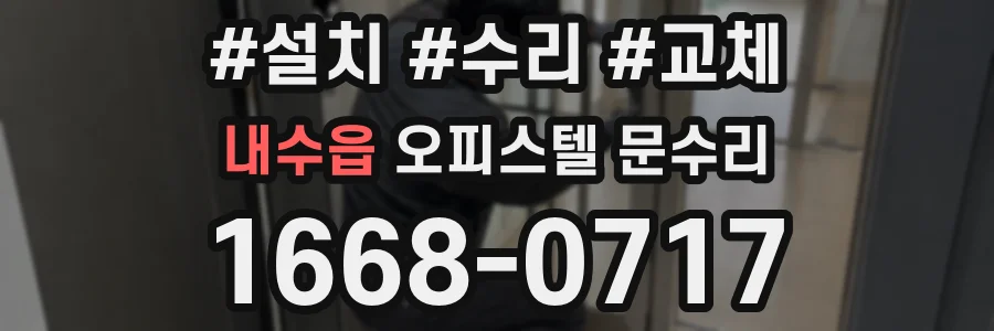내수읍 오피스텔 문수리